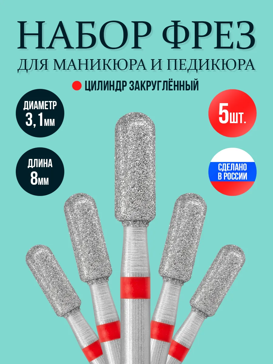 Фреза для маникюра цилиндр закругленный красный 3,1мм набор