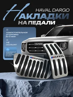 Накладки на педали Haval Dargo / Хавал Дарго SKParts 261655326 купить за 1 320 ₽ в интернет-магазине Wildberries