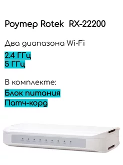 Wi-Fi роутер ROTEK RX-22200 ROTEK 261655338 купить за 1 190 ₽ в интернет-магазине Wildberries