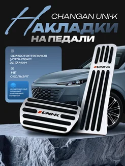 Накладки на педали Changan Uni-K Чанган Юни-К