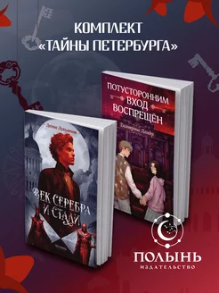 Тайны Петербурга. Комплект из двух книг фэнтези (Полынь)