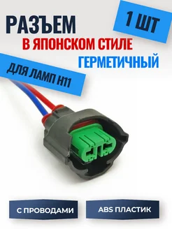 Разъём герметичный H11 в японском стиле для ламп Н11 (1 ШТ) Auto_House 261657388 купить за 202 ₽ в интернет-магазине Wildberries