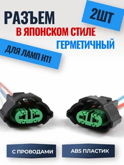 Разъём герметичный H11 в японском стиле для ламп Н11 (2 ШТ) Auto_House 261657389 купить за 306 ₽ в интернет-магазине Wildberries