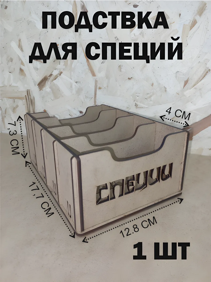 Подставка для специй