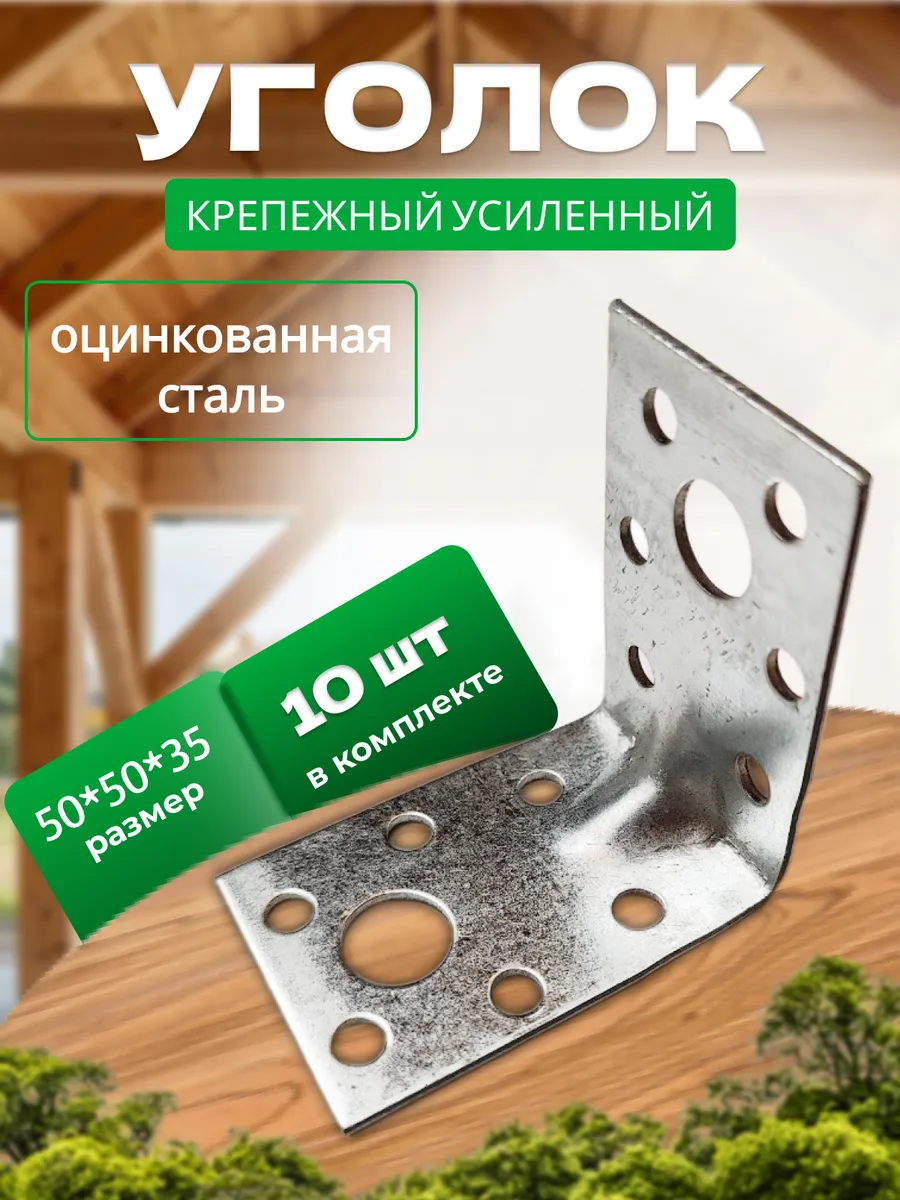 Крепежный уголок усиленный 50х35мм, 10 штук