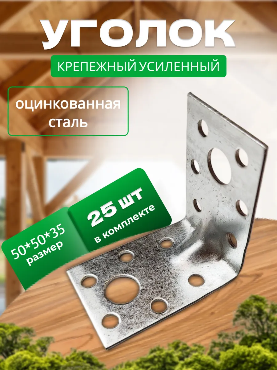 Крепежный уголок усиленный 50х35мм, 25 штук