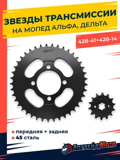 Звезды трансмиссии Альфа Дельта 428-14T + 428-41T черные