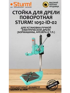 Стойка для дрели поворотная 1092-ID-02 Sturm! 261657948 купить за 3 426 ₽ в интернет-магазине Wildberries