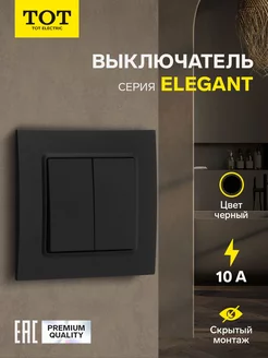 Выключатель Elegant, 10 А, 2 кл., скрытый TOT 261660804 купить за 287 ₽ в интернет-магазине Wildberries