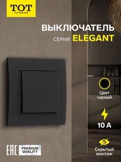 Выключатель Elegant, 10 А, 1 кл., скрытый TOT 261660826 купить за 235 ₽ в интернет-магазине Wildberries