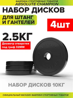 Диски (блины) для штанги и гантелей 2,5 кг 4 шт (10 кг)