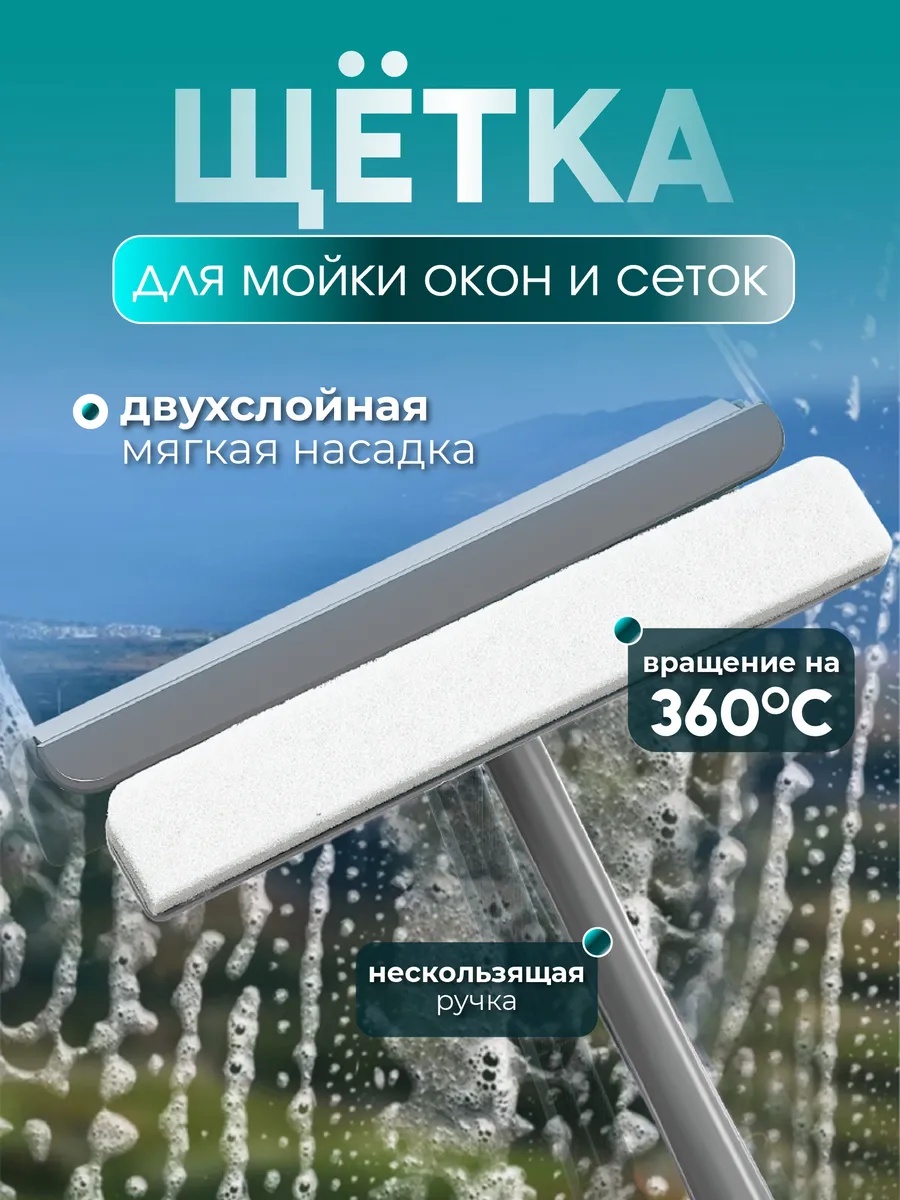 Щетка-водосгон...
