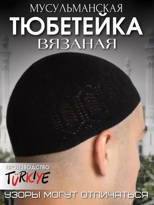 Дивар Тюбетейка мусульманская вязаная, черный