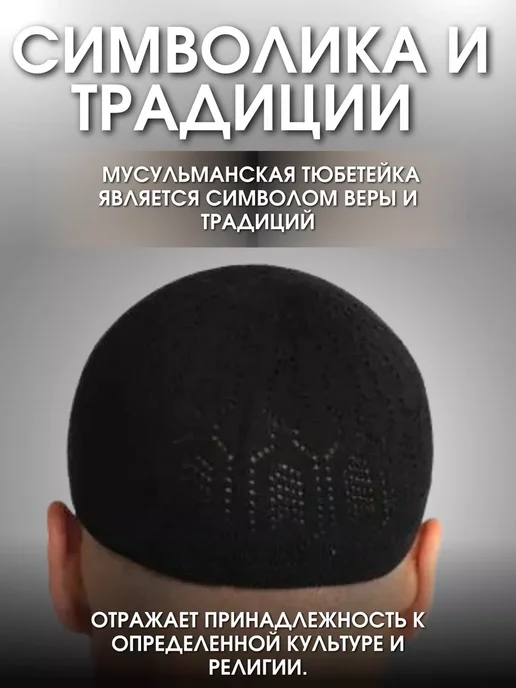 Дивар Тюбетейка мусульманская вязаная, черный, фото 2