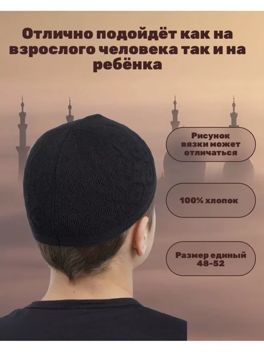 Дивар Тюбетейка мусульманская вязаная, черный, фото 6
