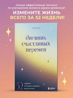 Дневник счастливых перемен. 52 недели, которые изменят вашу