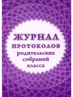 Журнал протоколов родит-их собраний (КЖ-723 1)