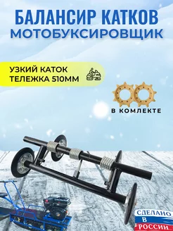 Балансир катков - тележка 510 мм, узкий каток ИЖ 261664139 купить за 5 307 ₽ в интернет-магазине Wildberries