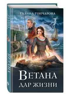 Ветана. Дар жизни