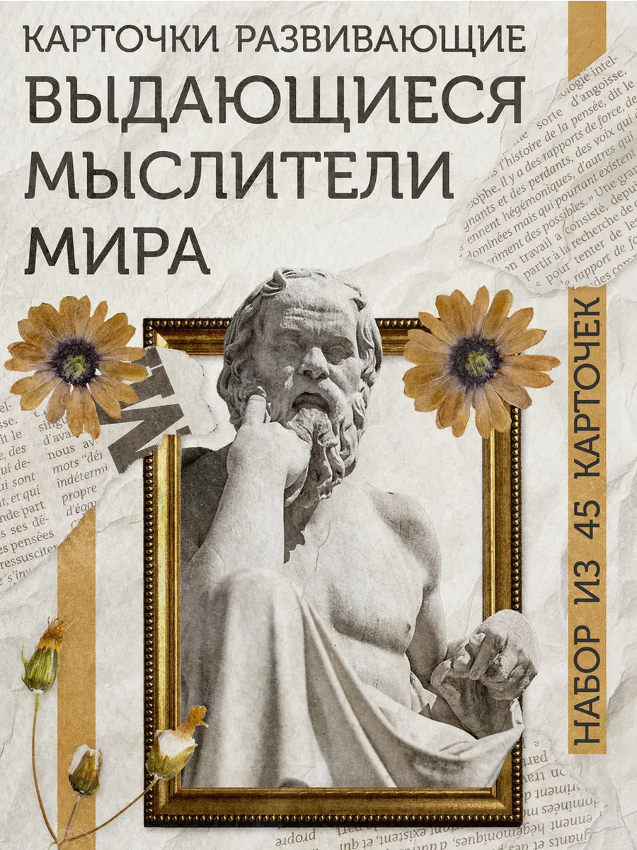 Карточки развивающие "Выдающиеся философы мира"