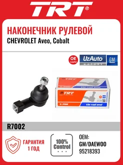 Наконечник рулевой CHEVROLET Aveo, Cobalt