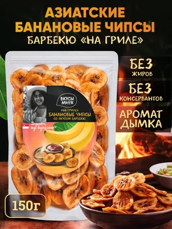 Банановые чипсы со вкусом барбекю 150 г