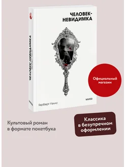 Человек-невидимка. Покетбук. Вечные истории. Белая серия