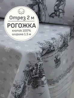 Ткань рогожка для шитья и рукоделия, Отрез 200x150 cм