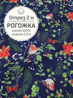 Ткань рогожка для шитья и рукоделия, Отрез 200x150 см