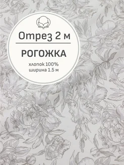 Ткань рогожка для шитья и рукоделия, Отрез 200x150 cм