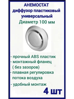 Диффузор приточно-вытяжной 100 мм вентиляционный, 4 шт AIRONE 261666904 купить за 433 ₽ в интернет-магазине Wildberries