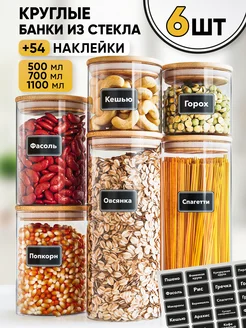 Набор банок стеклянные для сыпучих продуктов круп 6шт