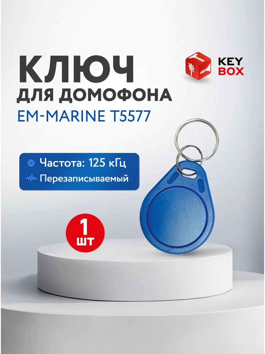 Ключ для домофона Em-Marine T5577