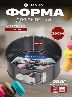 Форма для запекания сталь круглая 26*26см разъемная Daniks 261668054 купить за 746 ₽ в интернет-магазине Wildberries