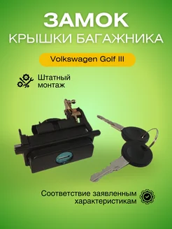 Замок крышки багажника Фольксваген Гольф 3 Volkswagen