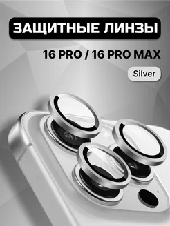 Защитное стекло на камеру iPhone 16 Pro 16 Pro Max линзы