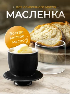 Керамическая масленка для сливочного масла Glasson 261670312 купить за 714 ₽ в интернет-магазине Wildberries