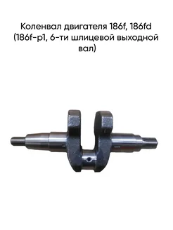 Коленвал 186f, 186fd (186f-p1, 6-ти шлицевой выходной вал)