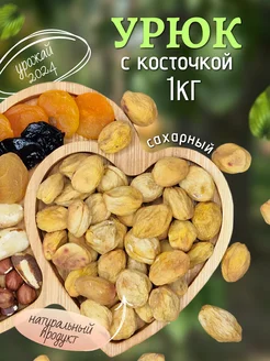 Урюк сахарный, горный 1кг Nuts Bazar 261671865 купить за 264 ₽ в интернет-магазине Wildberries