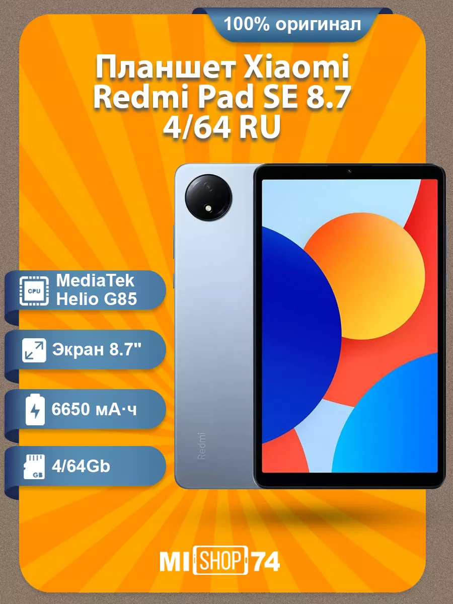 Планшет Xiaomi Redmi Pad SE 8.7 4 64 Sky Blue RU 261672172 купить в интернет‑магазине Wildberries