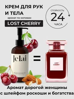 Крем для рук и тела Lost Cherry парфюмированный