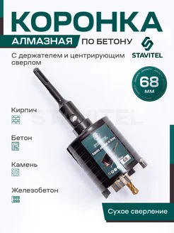 Алмазная коронка по бетону для подрозетников 68 мм SDS Plus Stavitel 261673254 купить за 1 393 ₽ в интернет-магазине Wildberries