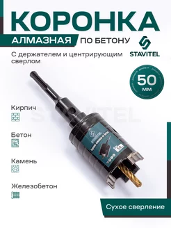 Алмазная коронка по бетону для подрозетников 50 мм SDS Plus