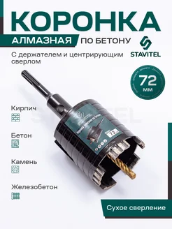 Алмазная коронка по бетону для подрозетников 72 мм SDS Plus Stavitel 261673256 купить за 1 810 ₽ в интернет-магазине Wildberries