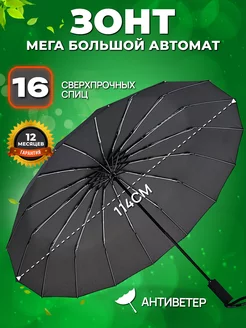 Автоматический зонт 16 спиц большой антиветер антишторм