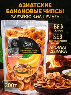 Банановые чипсы со вкусом барбекю 300 г