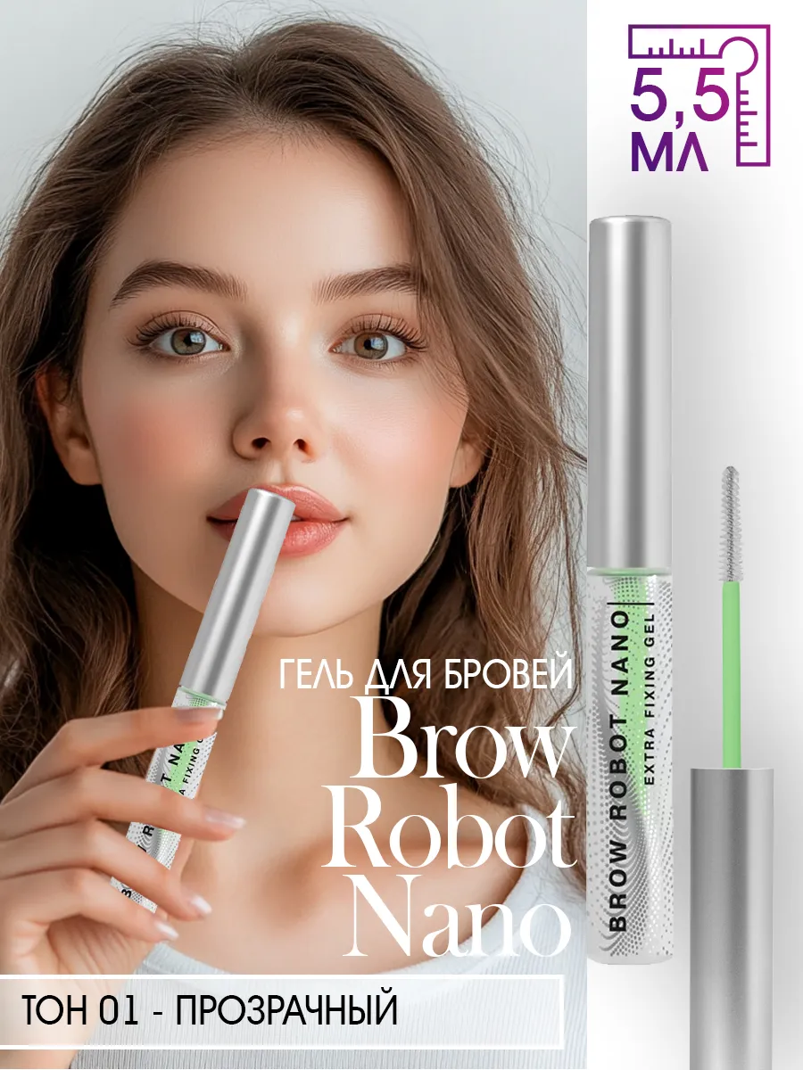 Гель для бровей Brow Robot Nano 5,5...