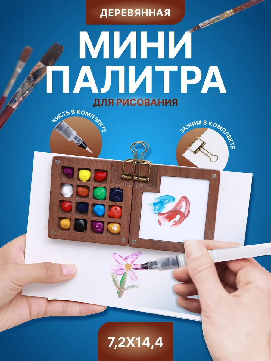 Складная мини палитра с...