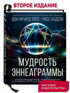 Мудрость эннеаграммы, 2-е издание, премиальное оформление