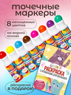 Точечные маркеры для рисования с раскраской для детей